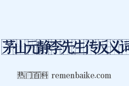 茅山元静李先生传反义词是什么意思的图片